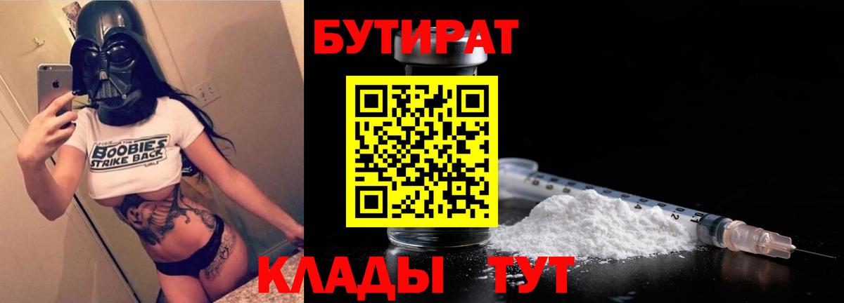 БУТИРАТ бутик  Вход с VPN  БУТИРАТ  Кумертау 
